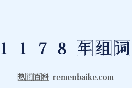 1178年组词是什么意思的图片